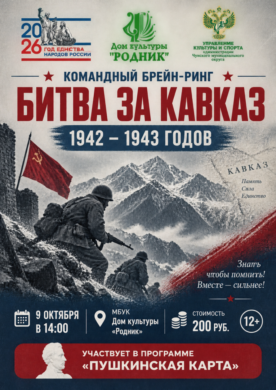 Командный брейн-ринг «Битва за Кавказ 1942–1943 годов»