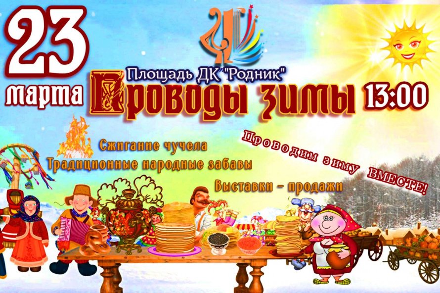 Проводы зимы