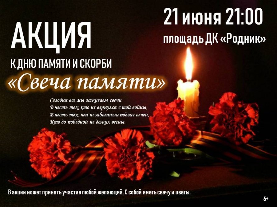 Свеча памяти