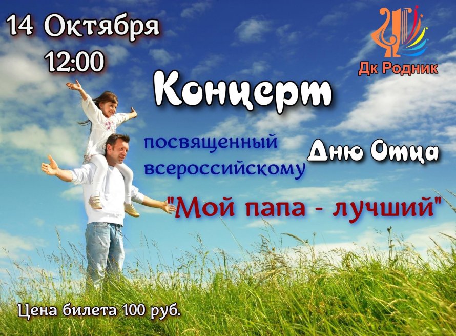 "Мой папа - лучший"