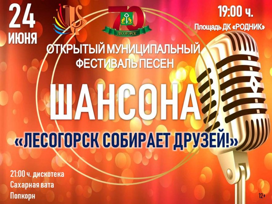 Лесогорск собирает друзей