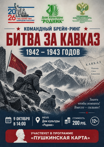 Командный брейн-ринг «Битва за Кавказ 1942–1943 годов»
