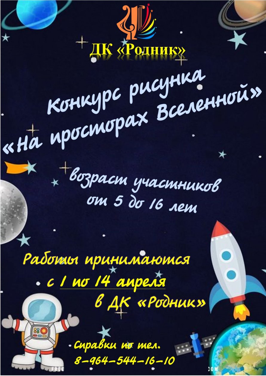 Конкурс ко дню Космонавтики