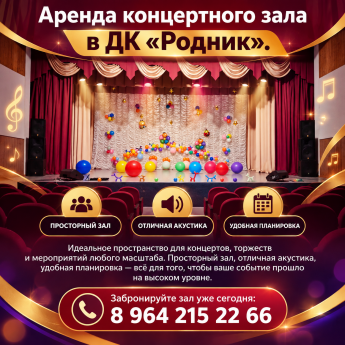 Аренда концертного зала