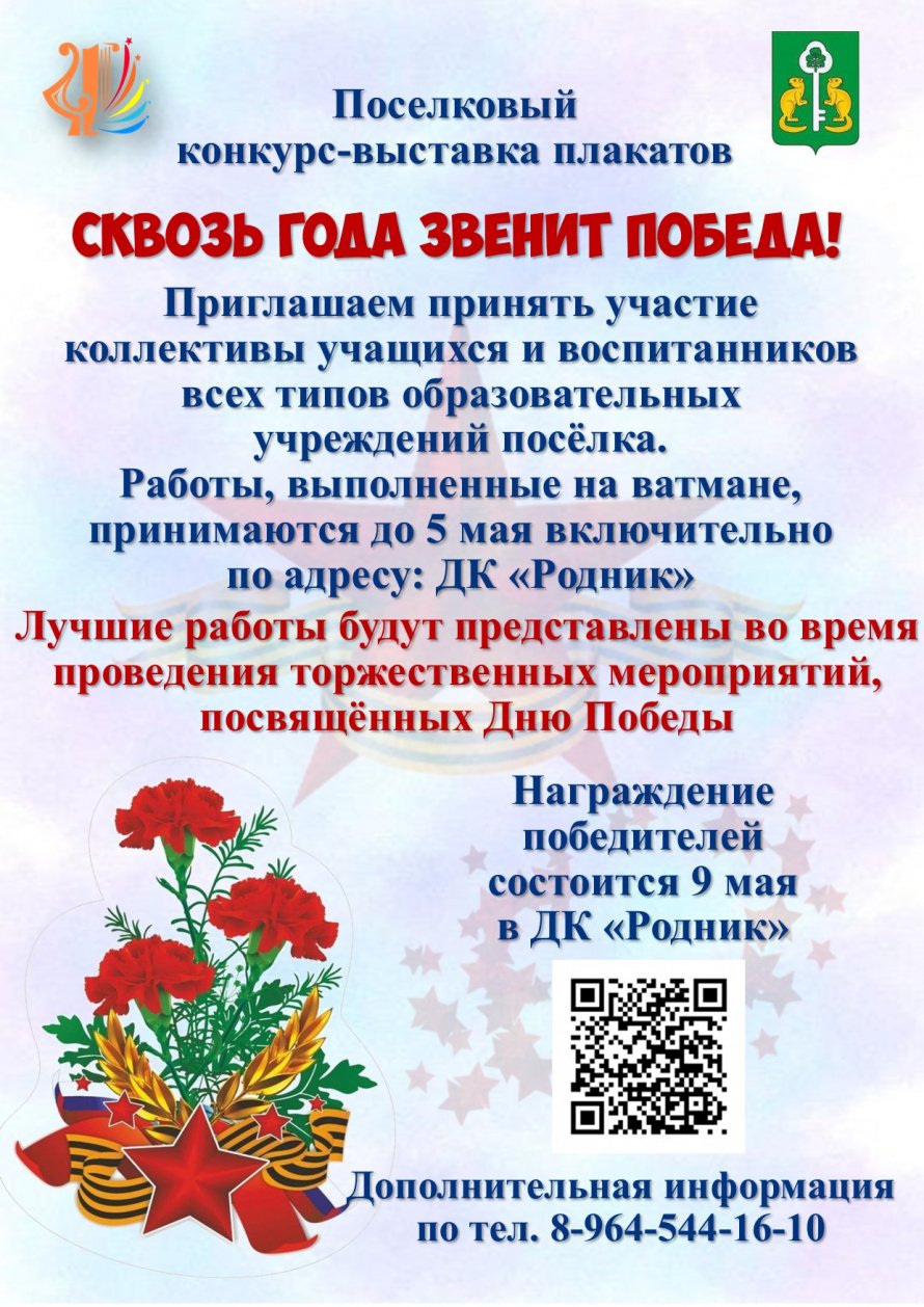  Положение о проведении поселкового конкурса-выставки поздравительных плакатов «Сквозь года звенит Победа!»