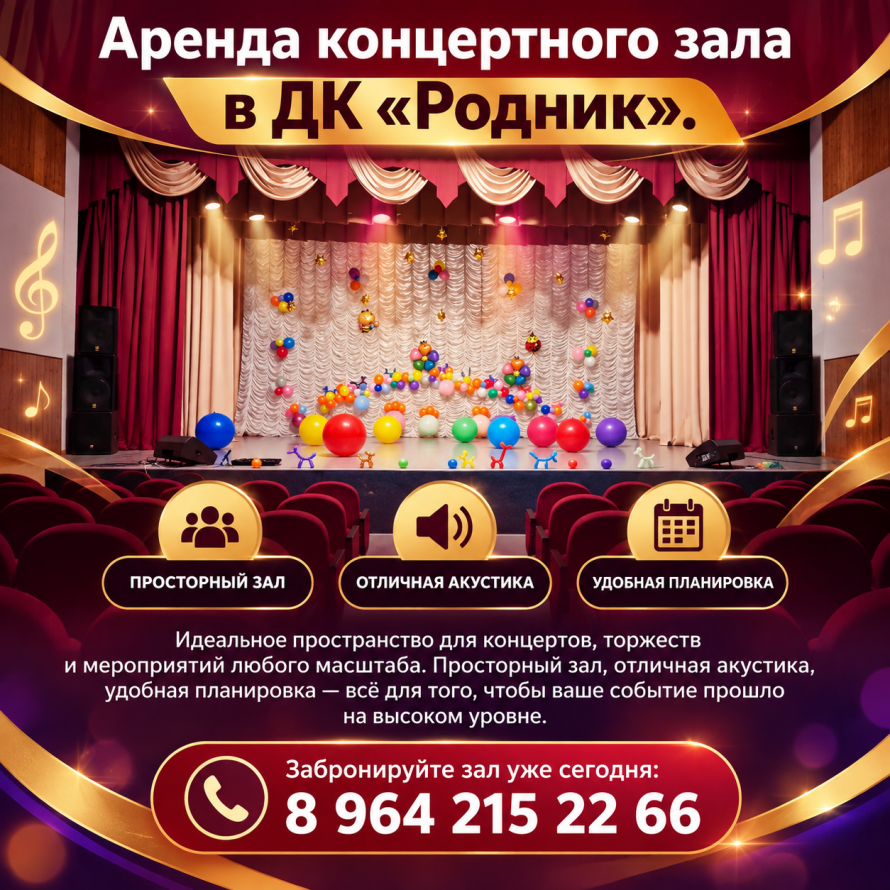 Аренда концертного зала