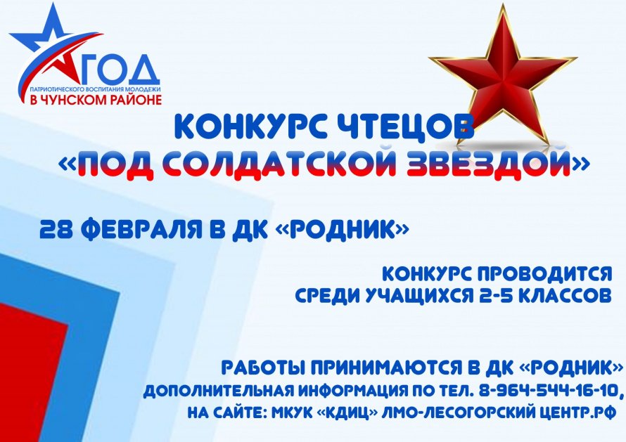Положение о поселковом конкурсе чтецов «Под солдатской звездой» ко Дню Защитника Отечества