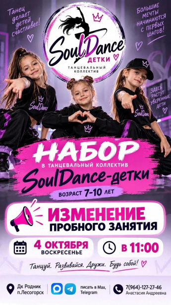 Хореографический коллектив "Soul Dance" объявил набор участников 