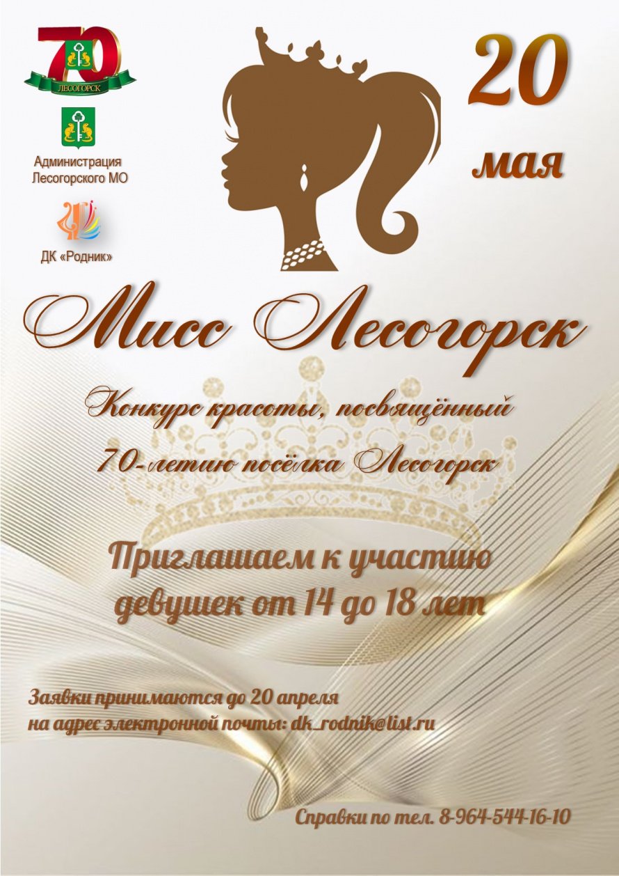 Конкурс красоты и творчества «Мисс Лесогорск»